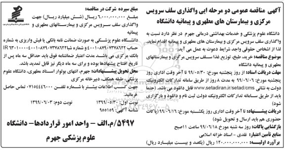 آگهی مناقصه عمومی , مناقصه واگذاری سلف سرویس مرکزی - نوبت دوم 