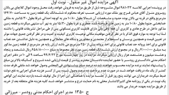 مزایده مزایده ششدانگ یک قطعه زمین 164.70 مترمربع