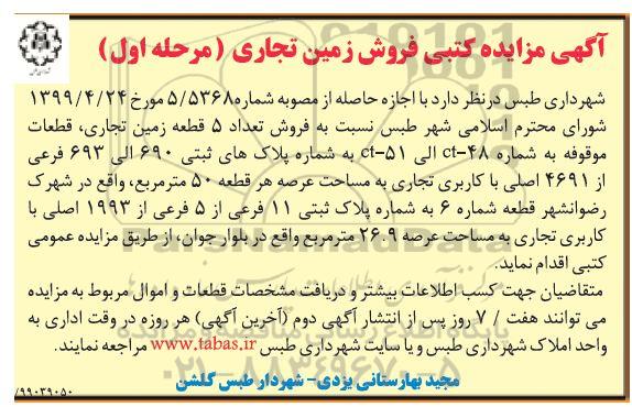 آگهی مزایده مزایده فروش 5 قطعه زمین تجاری مرحله اول