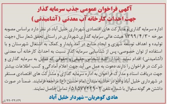 فراخوان عمومی, فراخوان عمومی جذب سرمایه گذار جهت احداث کارخانه آب معدنی (آشامیدنی) 