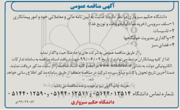 مناقصه ، مناقصه امور پیمانکاری سلف سرویس (خرید مواد اولیه و پخت و توزیع غذا)... 