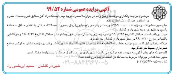 مزایده , مزایده واگذاری دو قطعه زمین