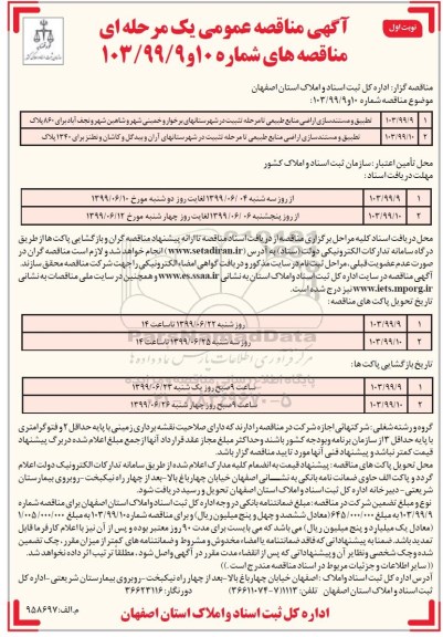 آگهی مناقصه عمومی , مناقصه تطبیق و مستندسازی اراضی منابع طبیعی 