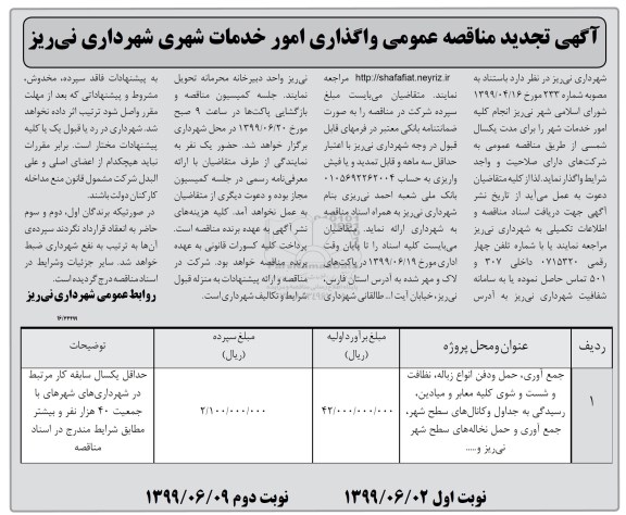 آگهی تجدید مناقصه , مناقصه واگذاری امور خدمات شهری تجدید