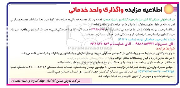 اطلاعیه مزایده, اطلاعیه مزایده واگذاری واحد خدماتی