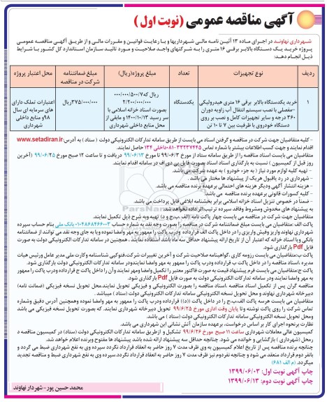 مناقصه , مناقصه  خرید یک دستگاه بالابر برقی 16 متری هیدرولیکی مفصلی