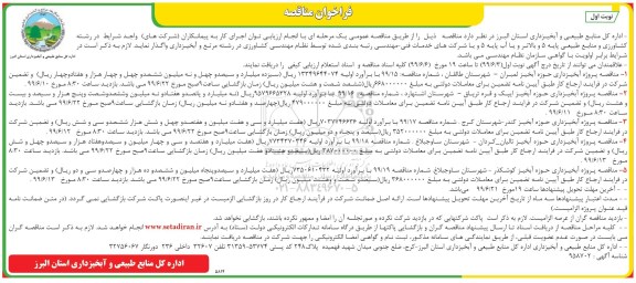فراخوان مناقصه ، فراخوان مناقصه پروژه آبخیزداری حوزه آبخیز... 