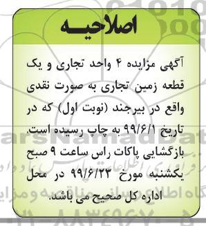 اصلاحیه مزایده 4 واحد تجاری و 1 قطعه زمین تجاری