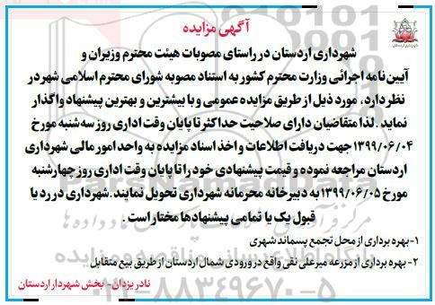 مزایده , مزایده بهره برداری از محل تجمع پسماند شهری...    99.6.3