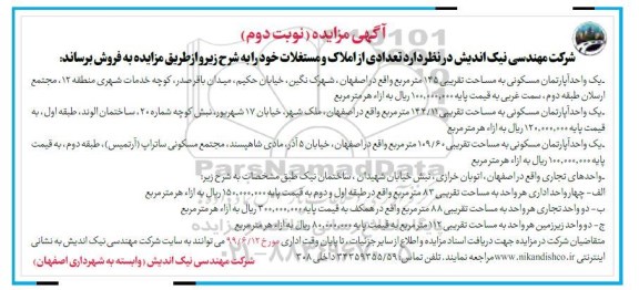 مزایده مزایده فروش تعدادی از املاک و مستغلات نوبت دوم 