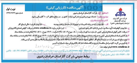 مناقصه ارزیابی کیفی، مناقصه خدمات بهره برداری و مشترکین، قرائت کنتور و ... مناطق 4 و 10 گازرسانی