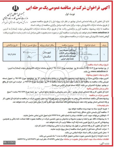 فراخوان مناقصه , مناقصه دیوارکشی محوطه زمین مجموعه فرهنگی...
