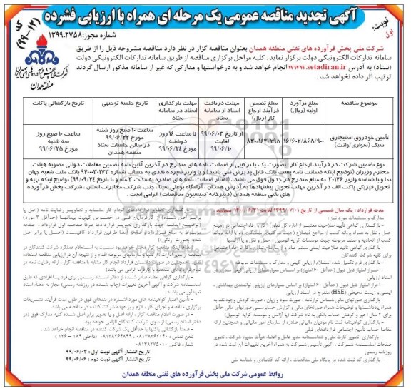 تجدید مناقصه عمومی, تجدید مناقصه تامین خودروی استیجاری سبک 