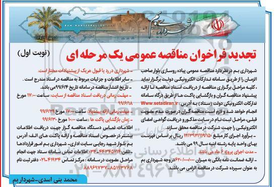 تجدید مناقصه عمومی, تجدید مناقصه عمومی پیاده روسازی بلوار