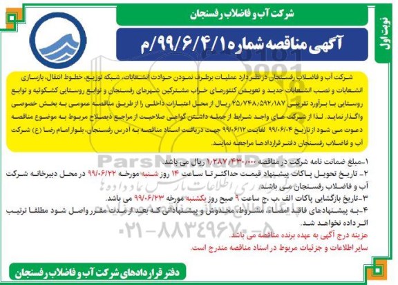 آگهی مناقصه , مناقصه   حوادث انشعابات، شبکه توزیع، خطوط انتقال، بازسازی انشعابات