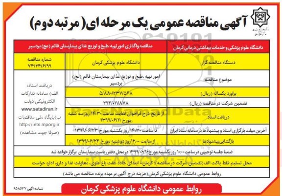 آگهی مناقصه عمومی ,مناقصه واگذاری امور تهیه و طبخ و توزیع غذای بیمارستان 
