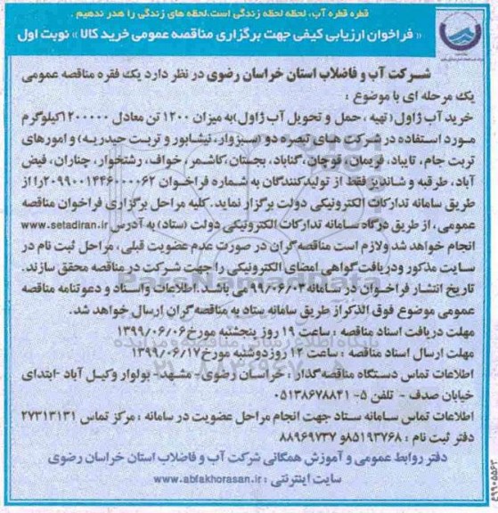 فراخوان خرید آب ژاول 