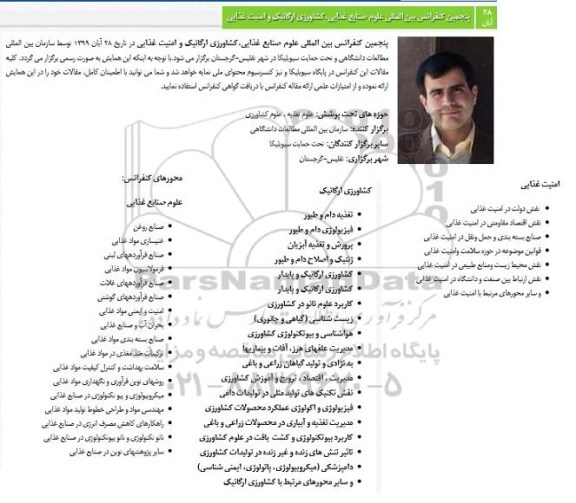 پنجمین کنفرانس بین المللی علوم صنایع غذایی کشاورزی ارگانیک