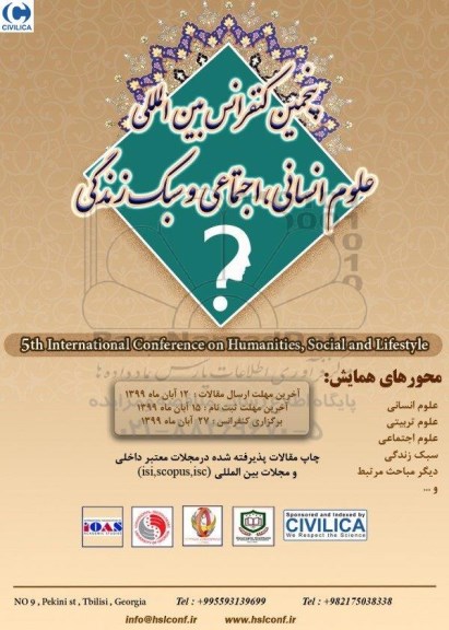 پنجمین کنفرانس بین المللی علوم انسانی ، اجتماعی و سبک زندگی