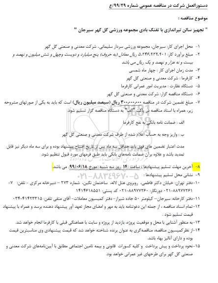 مناقصه عمومی، مناقصه تجهیز سالن تیراندازی با تفنگ بادی