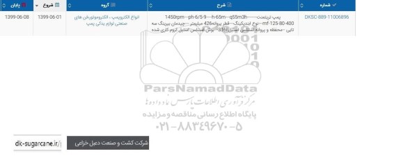 استعلام، استعلام پمپ تریتمنت
