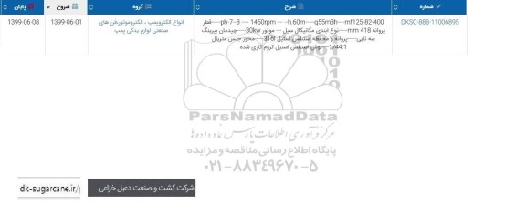 استعلام، استعلام ph 7-8 1450 rpm j.60 m q55m3
