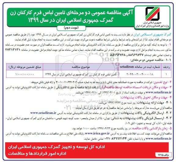 آگهی مناقصه عمومی ، مناقصه تامین لباس فرم کارکنان زن  - نوبت دوم 