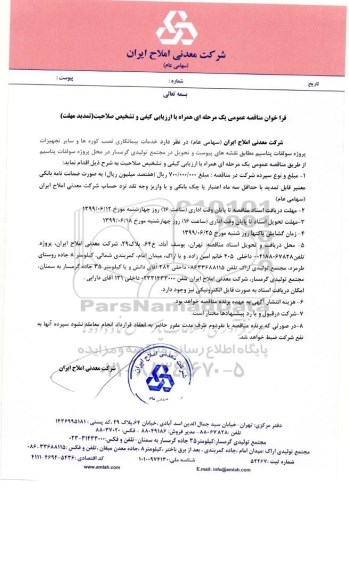 فراخوان مناقصه,فراخوان مناقصه خدمات پیمانکاری نصب کوره ها و سایر تجهیزات پروژه پتاسیم