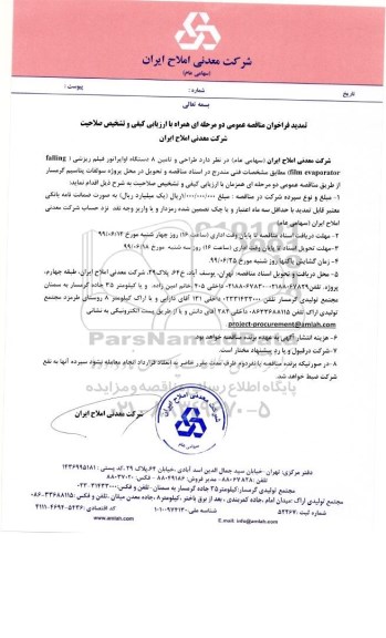 فراخوان مناقصه, فراخوان مناقصه طراحی و تامین 8 دستگاه اواپراتور فیلم ریزشی 
