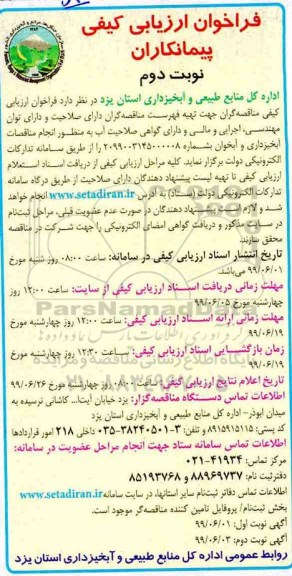 فراخوان ارزیابی کیفی  ، فراخوان ارزیابی کیفی پیمانکاران انجام مناقصات آبخیزداری و آبخوان  - نوبت دوم