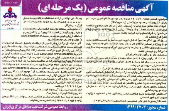 مناقصه اجرای سیستم پایش الکترونیک - نوبت دوم