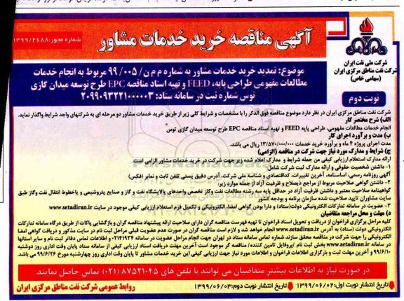 تمدید مناقصه, تمدید مناقصه خرید خدمات مشاور خدمات مطالعات مفهومی، طراحی پایه... 