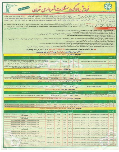 آگهی مزایده ،مزایده فروش املاک و مستغلات کاربری تجاری مسکونی 