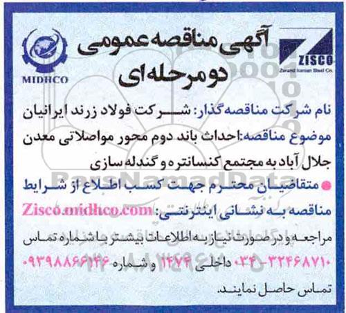 مناقصه عمومی , مناقصه احداث باند دوم محور مواصلاتی ...
