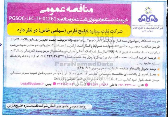 مناقصه عمومی , مناقصه خرید یکدستگاه رادیولوژی ثابت