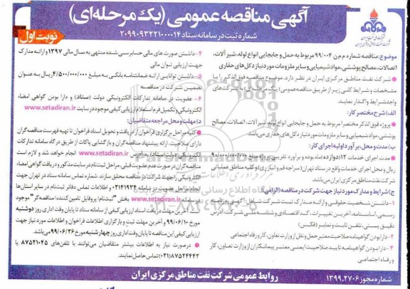 آگهی مناقصه عمومی , مناقصه حمل و جابجایی انواع لوله ، شیرآلات ...