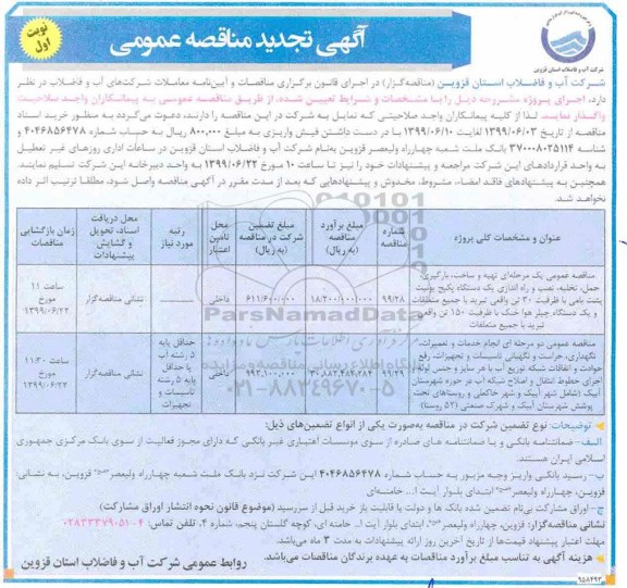 آگهی تجدید مناقصه ، مناقصه تهیه و ساخت، بارگیری، حمل، تخلیه، نصب و  راه اندازی یکدستگاه پکیج ... تجدید
