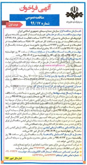 آگهی فراخوان مناقصه , مناقصه تامین راننده برای خودروهای سازمانی