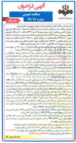 آگهی فراخوان مناقصه , مناقصه خدمات 800 دستگاه خودروی سواری 