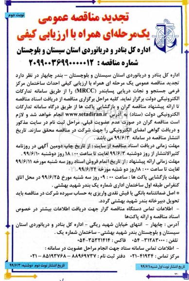 تجدید مناقصه عمومی, مناقصه احداث ساختمان مرکز فرعی -تجدید - نوبت دوم 