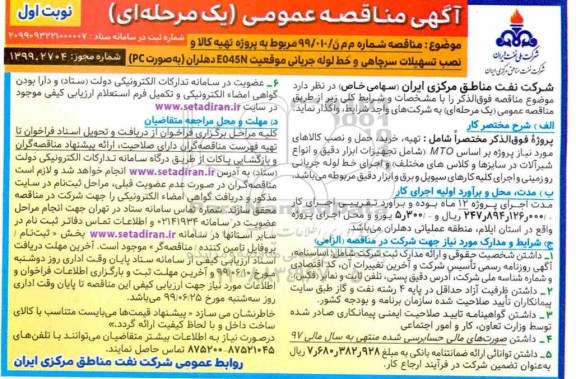 مناقصه ، مناقصه  تهیه کالا و نصب تسهیلات سرچاهی و خط لوله جریانی چاه موقعیت E045N  دهلران 