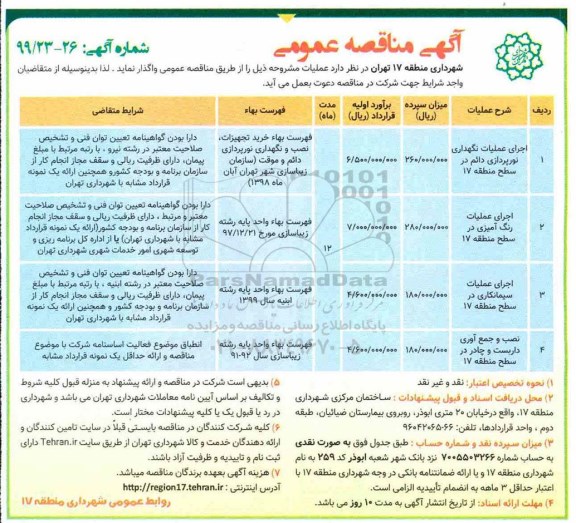 آگهی مناقصه عمومی , مناقصه اجرای عملیات نگهداری نورپردازی دائم... 