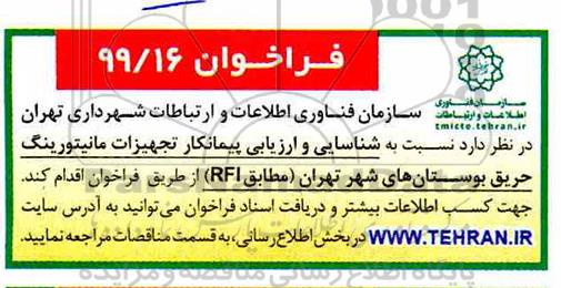 فراخوان، فراخوان شناسایی و ارزیابی پیمانکار تجهیزات مانیتورینگ حریق بوستان های شهر