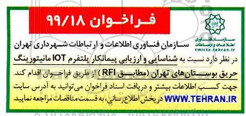 فراخوان،فراخوان شناسایی و ارزیابی پیمانکار پلتفرم IOT مانیتورینگ حریق بوستان های شهر