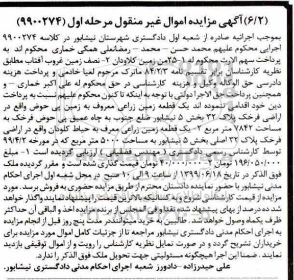 آگهی مزایده ،مزایده یک قطعه زمین زراعی 7842 مترمربع مرحله اول