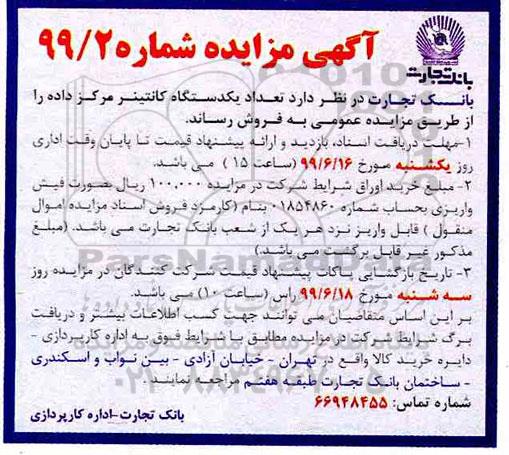 مزایده، مزایده فروش تعداد یک دستگاه کانتینر مرکز داده