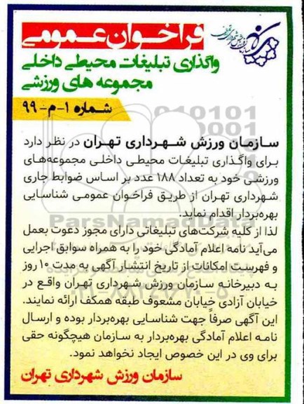 فراخوان، فراخوان عمومی واگذاری تبلیغات محیطی داخلی مجموعه های ورزشی 