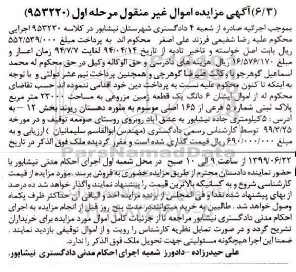 آگهی مزایده ،مزایده 6 دانگ یک قطعه زمین مزروعی 23000 مترمربع مرحله اول 