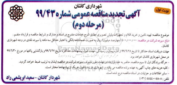 تجدید مناقصه , تجدید مناقصه تهیه، تامین و خرید اقلام و تجهیزات پایش تصویری - مرحله دوم