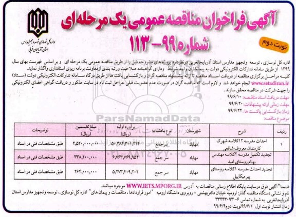 آگهی فراخوان مناقصه , مناقصه احداث مدرسه 12 کلاسه و ... نوبت دوم